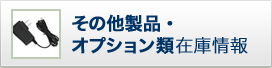 その他製品・オプション類在庫情報